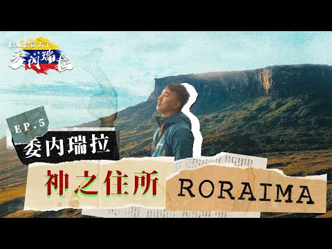 委內瑞拉桌山EP5 | 闖入2億年神山 邊境戰亂之地！攝影師情緒崩潰 飲冇過濾山水 洗400美金坐12小時包車 七日暴走65公里自虐之旅 爬上懸崖峭壁神山Roraima Venezuela