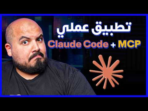 Claude Code & MCP is Amazing | هل هو أفضل أداة ذكاء اصطناعي في البرمجة ؟🔥