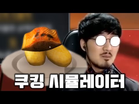 쿠킹 시뮬레이터