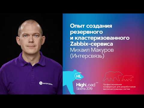 Опыт создания резервного и кластеризованного Zabbix-сервиса / Михаил Макуров (Интерсвязь)