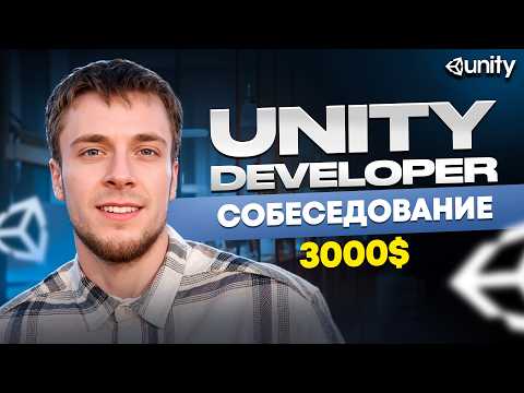 Unity Mock-собеседование разработчика с 7-ми летним опытом | Middle+ / Senior вопросы
