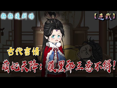 🔔🔔🔔 連載【萌妃天降:腹黑邪王惹不得】58-104集 鳳微月剛穿過來不僅偷看墨玉邪洗澡,還想用沾了毒的刀刺嘎墨玉邪。誰知墨玉邪竟下旨要娶她...#古言#沙雕動畫 #穿越 #情侶 #情感 #籽籽漫剧场