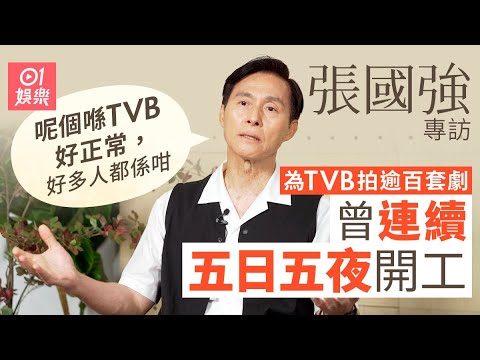 專訪|張國強三度重返TVB搏到盡 曾拍足5日5夜無瞓覺:餓戲好耐 |01娛樂|藝人專訪|香港01|430穿梭機|周星馳|波牛|元彪|