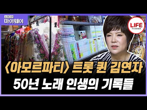 [#스타다큐마이웨이] 50년 동안 노래한 기록들이 DVD로 있다고? 팬이 선물해 준 보물💕 (TV CHOSUN 230507 방송)