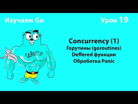 Изучаем Go. Урок №19. Concurrency (1). Goroutines. Defer. Panic/Recover #golang