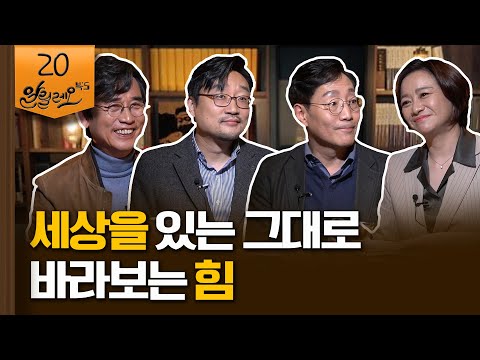 [알릴레오 북's 20회] 세상을 있는 그대로 바라보는 힘 / 팩트풀니스 - 한스 로슬링