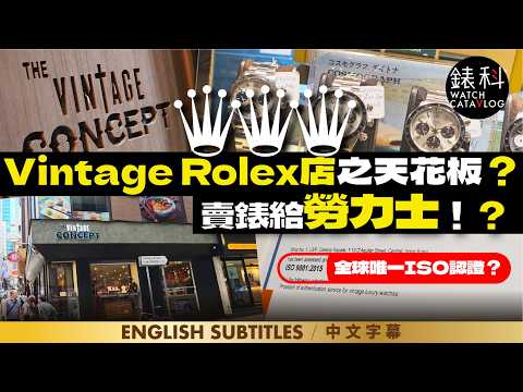 全港最權威Vintage Rolex店？勞力士曾經都是客人之一！？收錶都一樣做到ISO認證，可能是全球唯一一間，中環 The Vintage Concept @ Central