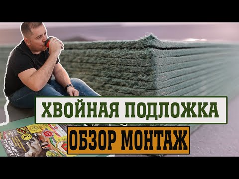 Секрет хвойной подложки под ламинат.