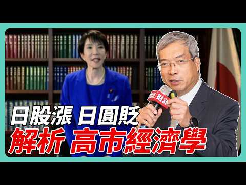 日股漲 日圓貶 高市早苗接任首相前 市場已提前反應｜#老謝開講 #謝金河 #財訊 EP244