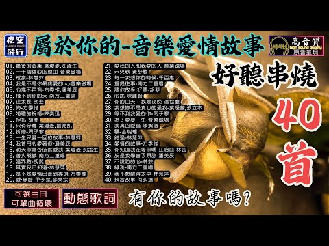 屬於你的💝音樂愛情故事💖好歌串燒40首🎀有你的故事嗎💕[動態歌詞] Lyrics [高音質]葉璦菱,沈孟生,音樂磁場,林慧萍,潘美辰,南方二重唱,胡斐,方季惟,陳奕迅,周子寒,甲子慧,李秉宗,黃舒駿