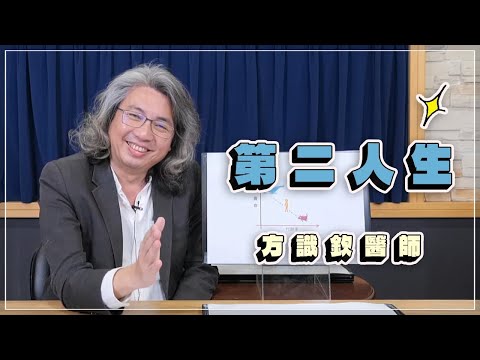 【愛健康│名醫時間】方識欽醫師：第二人生