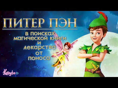 МУЛЬТ БЕЗ КАПЛИ ЛОГИКИ "ПИТЕР ПЭН:В ПОИСКАХ МАГИЧЕСКОЙ КНИГИ 2018"![Треш Обзор/Шлак Обзор](Анимация)