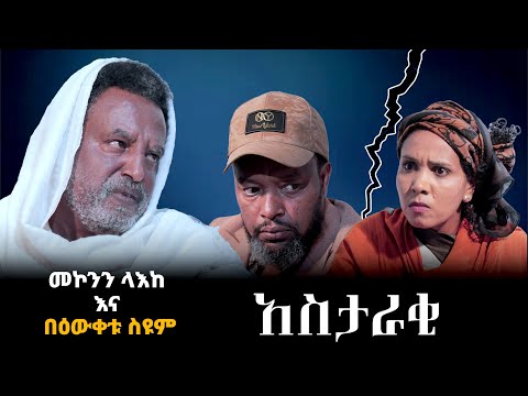 አስታራቂ | በበዕውቀቱ ስዩም | Bewketu Seyoum | Ethiopia