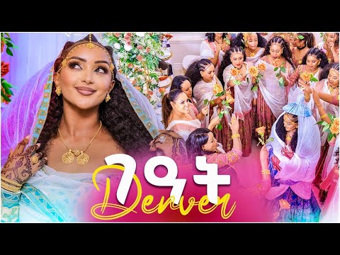 ገዓት ፕሮግራም  #GeatProgram #fryatyemane 