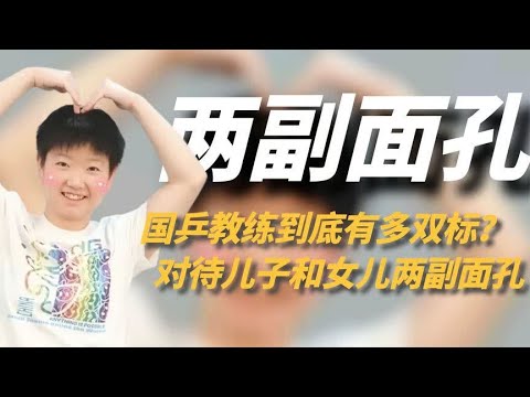 国乒教练有多双标？看到莎莎笑得灿烂，对待儿子女儿完全两副面孔