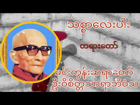 မင်းကွန်းဆရာတော်၏ သစ္စာလေးပါးတရားတော်