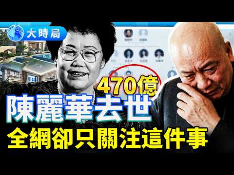 百億女富豪陳麗華去世，熱搜只盯她與「唐僧」遲重瑞婚姻與470億遺產？︱今日熱搜︱大時局