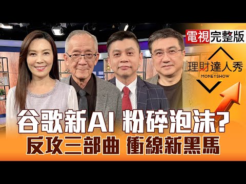 【理財達人秀】Gemini 3火拚ChatGPT台股翻多條件？台積電.鴻海拚轉折記憶體買誰賣誰？上車雙優PCB 低位階軍工.集團股勝？｜李兆華、李永年、林漢偉、楊雲翔2025.11.24【電視完整版】