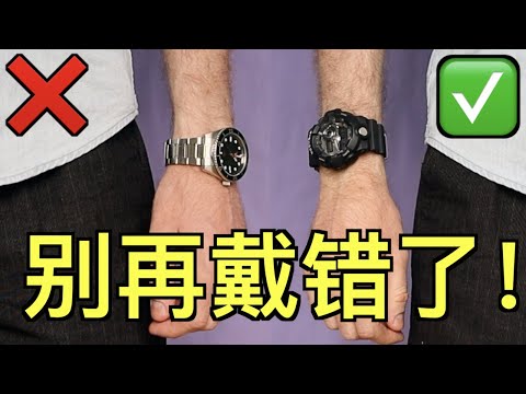 每个男人都必须知道的6个手表规则，不要再戴错了！