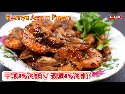 Nyonya Assam Prawn 干煎亚参明虾/ 娘惹亚参明虾，舌尖上的美味,这道菜又快又简单 。