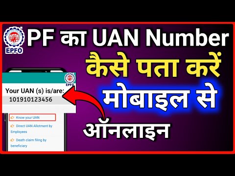 PF ka UAN Number kaise Pata kare// UAN number kaise pata kare online 2025 // How to get UAN Number