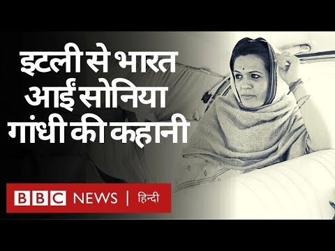 Sonia Gandhi किस तरह Italy से निकलकर India की शीर्ष नेता बनीं. Aisa Kaise Hua (BBC Hindi)