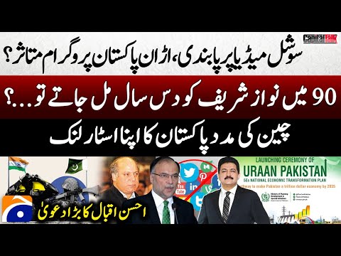 Social Media Ban - Uraan Pakistan Program - Ahsan Iqbal's Big Claim - Hamid Mir - Capital Talk