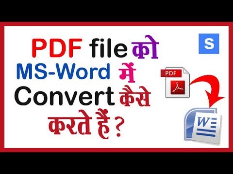 PDF file को Word में Convert कैसे करते हैं ? Convert PDF to MS -Word Free.