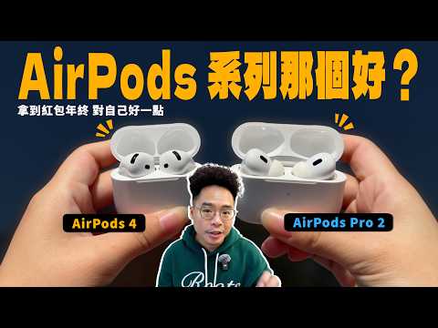AirPods 4 vs AirPods Pro 2 要買誰？兩副耳機長期配戴優缺點分享