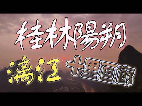 桂林旅遊 五天 陽朔 漓江 自由行 必看 遇龍河 竹筏 漂流 龍脊 金坑 梯田 十里畫廊 銀子岩 世外桃源  桂林自由行 Lumix s5iix Guilin China Travel