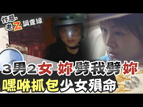 【#老Z調查線 134】忤惡!資優少女離奇身亡 扯出複雜男女關係... @台灣大搜索CtiCSI