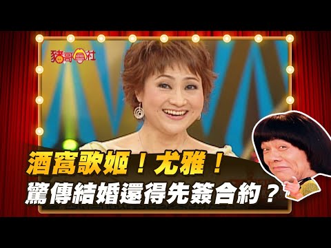 【豬哥會社】酒窩歌姬！尤雅！ 驚傳結婚還得先簽合約？ │2021.04.10 Chu Ke-Liang's Return