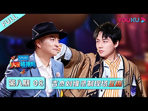【火星情报局 第四季】EP08 | 吉杰刘维录制现场互撕 | 汪涵/钱枫/田源/刘维/薛之谦/郭雪芙 | 优酷 YOUKU