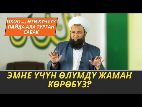 ЭМНЕ ҮЧҮН ӨЛҮМДҮ ЖАМАН КӨРӨБҮЗ? ӨТӨ ПАЙДАЛУУ САБАК //Максатбек ажы Токтомушев//