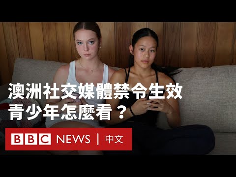 澳洲社交媒體禁令生效 澳洲、歐洲民眾怎麼看？－ BBC News 中文