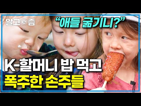 할머니 밥 홀릭! 새벽부터 미역국 다섯 그릇 먹는 2살 손주, 할머니표 복숭아 조림에 푹 빠진 5살 손주 │왔다! 내 손주│알고e즘