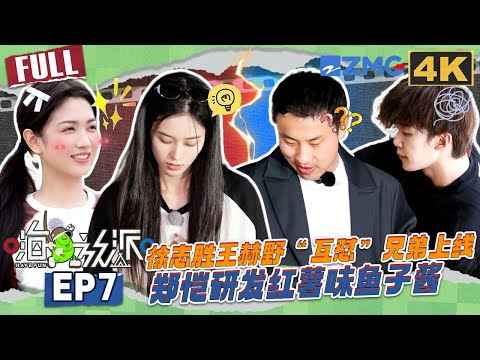 【4K📺EP7】王赫野回归带火锅底料被嫌弃 徐艺洋做的熏鸭到底什么味道啊？郑恺这短跑爆发力谁看了不服？#嗨放派4  #havefun S4 FULL 20251206