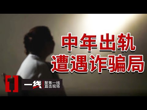 《一线》中年夫妻情感危机！妻子网络出轨 掉入“感情杀猪盘”圈套！20241112