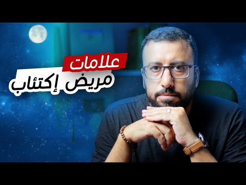 ازاي تعرف إنك مريض إكتئاب ؟ ١٠ علامات مع الأسباب وخطوات التعافي | افيدونا من كتاب - الكلب الاسود