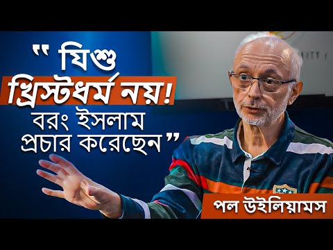 “যিশু খ্রিস্টধর্ম নয়, বরং ইসলাম প্রচার করেছেন!” - ব্রিটিশ সাবেক খ্রিস্টান এর ধর্মান্তরিত হওয়ার গল্প