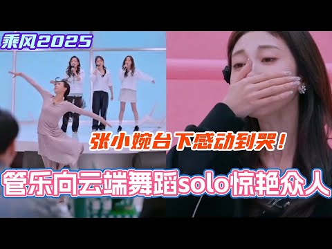 管乐《向云端》小考舞蹈solo惊艳众人！张小婉台下感动到哭！真的太棒了管小乐！#乘风2025 #浪姐 #浪姐6 #乘风破浪2025 #邓萃雯 #侯佩岑 #管乐 #张小婉 #陈德容