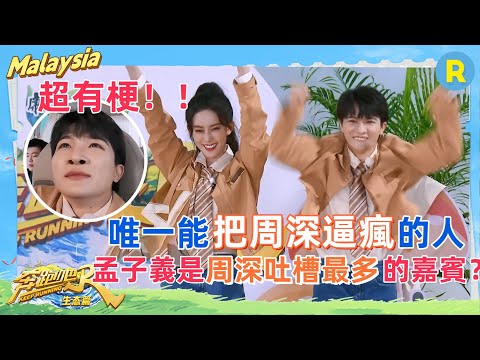 【周深孟子義合集】 #孟子義 笨蛋美女坐實？ #周深 ：早晚有天要被“氣死”！