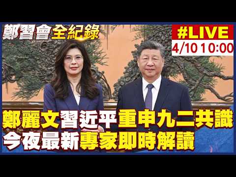 【中天直播#LIVE】鄭習會登場!國共領導人歷史性會晤全直播 20260410 @大新聞大爆卦HotNewsTalk