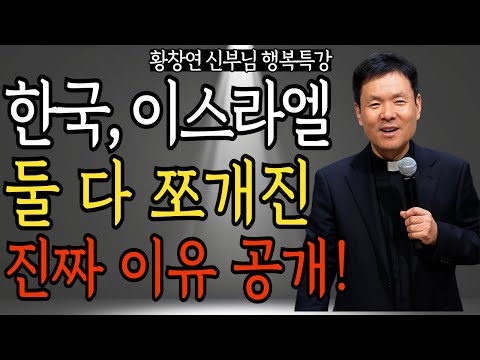 한국과 이스라엘이 똑같이 쪼개진 충격적인 이유 | 황창연 신부님의 행복 특강