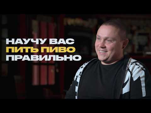 Пивовар о правильной закуске, плохом пиве и стаканах