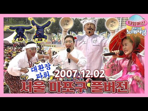 [타임머신🛸전국노래자랑] 마포 부자는 흥부자??🎊와이리 좋노~서울 마포구 본방송 끝나고 이어보는 전국노래자랑🎙| KBS 20071202 방송