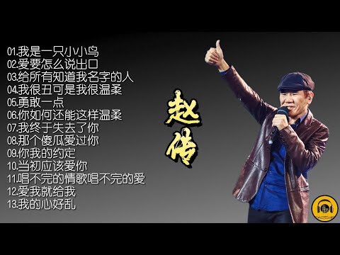 【怀旧音乐】赵传有太多太多的好歌，他把心血全部倾注在音乐中！
