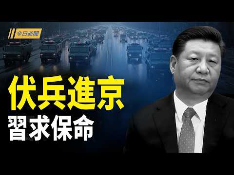 北京門戶突換鎖 滅共霸主崛起 習惡夢連發；美國假談判贏佈陣時間? 中共送催命符送老友上路；中共罕見召鄰國譴責高市 僅一國響應【今日新聞】