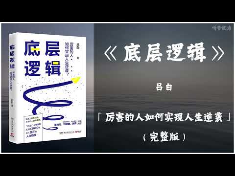 【有声书】如何通过分析问题的本质和核心 找到最优解决方案的方法《底层逻辑》「厉害的人如何实现人生逆袭」完整版（高音质）无广告