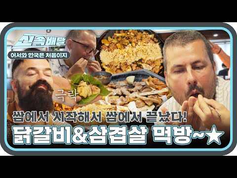 이렇게 쌈 잘 먹는 외국인 보셨나요?! 불가리아 먹깨비들의 무아지경 닭갈비&삼겹살 쌈 먹방🔥 l #어서와신속배달 l #어서와한국은처음이지 l #MBCevery1 l EP.316